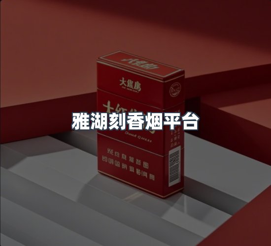 关于雅湖刻香烟平台